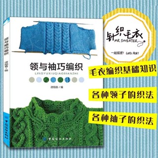 天天甄選#領與袖巧編織 織毛衣教程 毛衣領口袖口編織方法技巧書籍入門