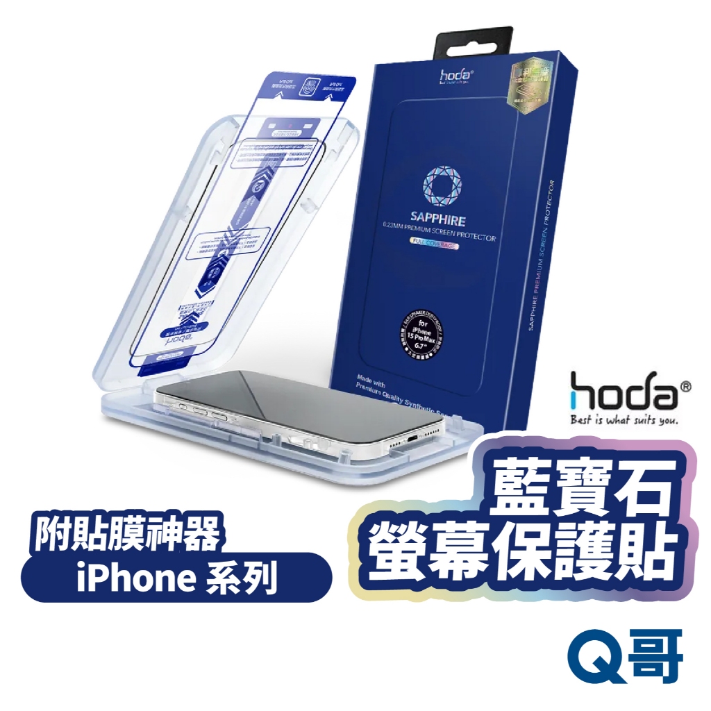 hoda 藍寶石螢幕 保護貼 iPhone 17 16 15 14 13 Pro Max 附無塵太空艙 HOD043