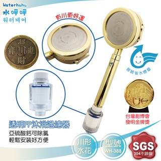waterhuhu 水呼呼 三段增壓淨水蓮蓬頭wh-388含除氯過濾器+濾芯3入 專利金牌獎面板加壓 按摩過濾清潔加倍