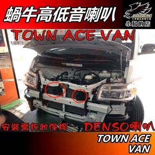 【小鳥的店】豐田 TOWN ACE VAN 原廠汽車喇叭 升級日本【DENSO】蝸牛高低音 喇叭 一分二線組 配件改裝