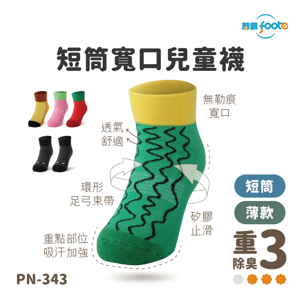 腳霸foota｜短筒寬口兒童襪｜除臭襪 襪子 童襪 水果襪 精梳棉｜PN-343