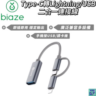【biaze畢亞茲】OTG轉接頭 Type-C/Lightning USB 二合一連接線/讀取/手機/滑鼠/鍵盤/充電