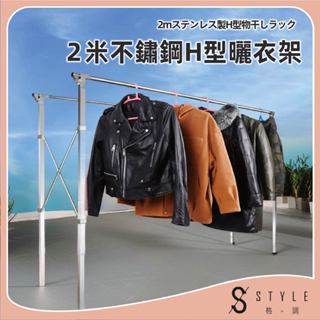 【重力鎖】STYLE格。調-2.4米不鏽鋼H型雙桿伸縮曬衣架 曬衣架 晾衣架 不鏽鋼曬衣架 H型曬衣架【HH-003】