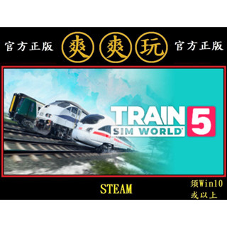 PC版 爽爽玩 中文版 STEAM 模擬火車世界 5 Train Sim World 5