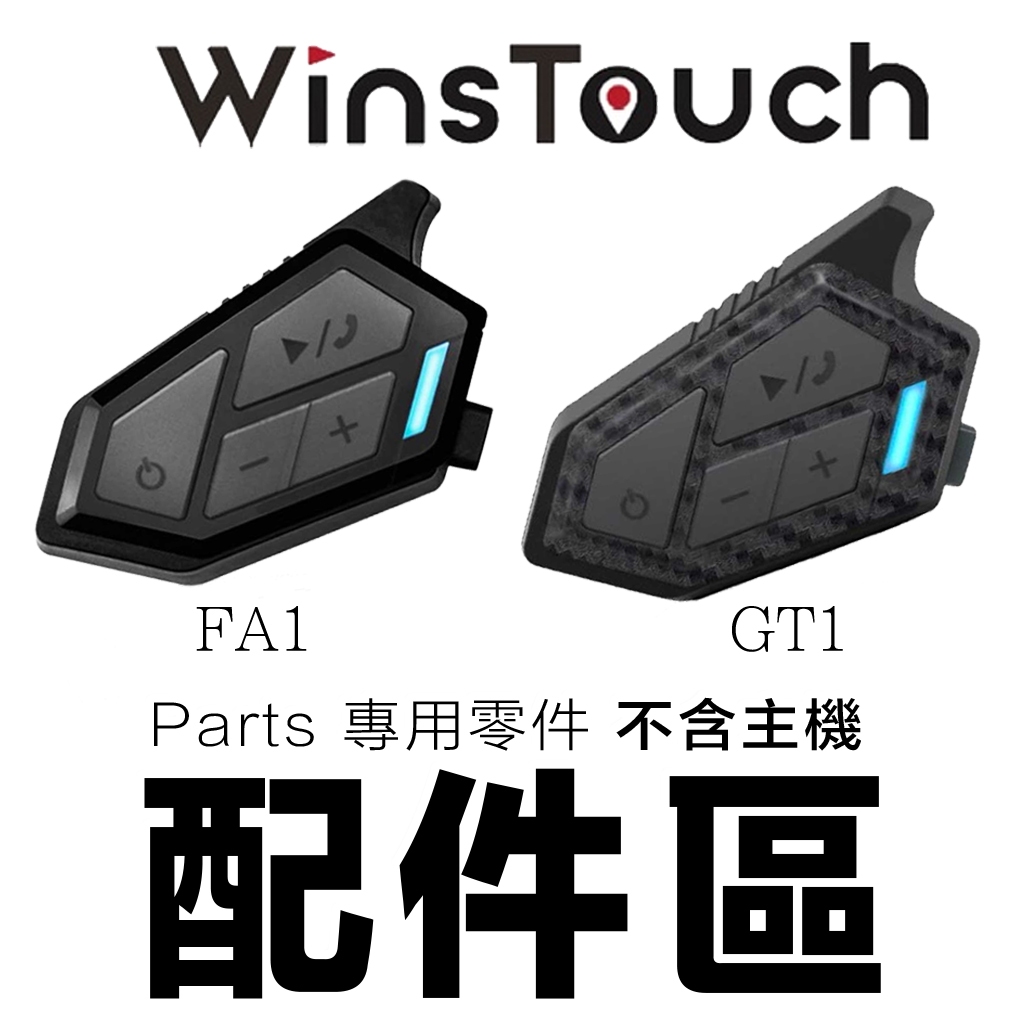 Wins Touch WBH GT1 FA1 專用配件 固定底座 耳機組 麥克風 充電線 邊充邊用充電線