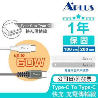 【APLUS官方旗艦館】APLUS Type-C To C 60W快充線 1M 2M 140CM 充電傳輸線