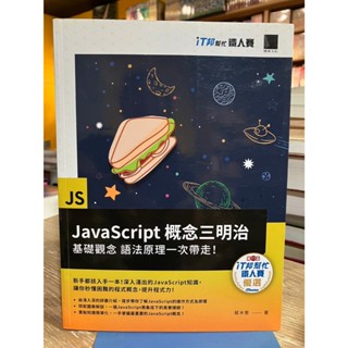 C4-2《321書市界》【電腦叢書】JavaScript概念三明治/深入淺出/網路程式設計+學習手冊