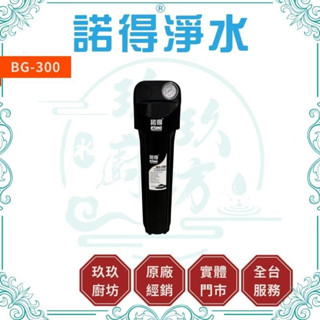 諾得淨水 BG-300 【全屋除氯】【全屋淨水】 活性碳 除氯 淨水器 淨水系統 淨水裝置 全屋淨水 濾芯