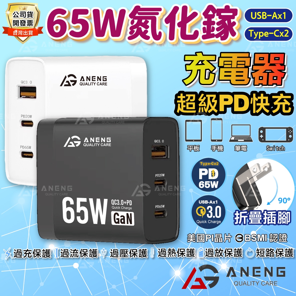 ANENG台灣安捷公司貨 PD 65W GaN65三孔快充 快速充電器 PD 快充頭 氮化鎵充電器 Type-C充電線