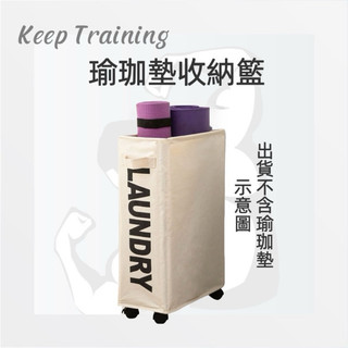【Keep Training】 運動器材收納籃 夾縫收納 多功能收納籃 摺疊便捷式 運動必備 跳繩 瑜珈墊收納t籃