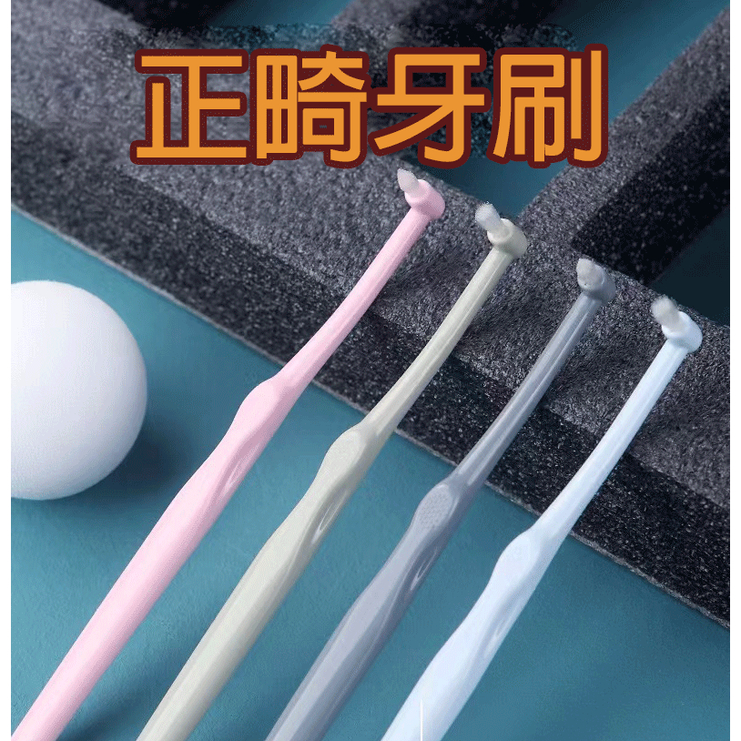 (12H出貨)★現貨免運★單束毛牙刷 矯正牙齒牙刷 智齒牙刷 牙套清潔刷 矯正牙刷 小頭牙刷 單束牙刷 牙齒矯正清潔牙刷