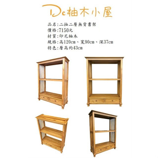 【Dc柚木小屋】29-2印尼柚木/實木/木質感/實木架/書架/書櫃/開放式書架/無背書架/客廳角落書架/收納置物架