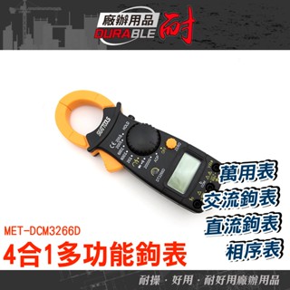 精密型三用電表 精密型萬用電錶 直流鉤表 DCM3266D 交直流鉤表 相序計 4合1鉤表 交直流電流表 萬用表