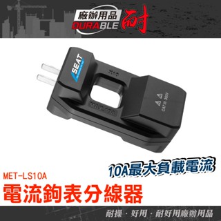 MET-LS10A 零火線分流器 電流放大器 交流電轉換器 插座 電表 電錶 插座火零線分離轉換器