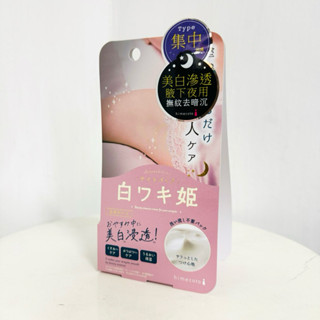 附發票 日本 Himecoto 白雪姬 完美腋下不羞羞美白晚安霜 30G 新包裝 ☆櫥窗小姐☆