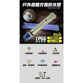 戶外摺疊充氣防水燈-太陽能充電款 充洩氣設計便於攜帶 強力磁吸方便懸掛 4段燈光模式自由切換 IP66等級防水防塵