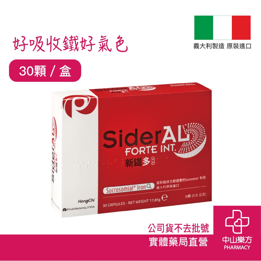 新鐵多膠囊30顆裝 公司貨 素食鐵 微脂體劑型鐵 補鐵 鐵劑 孕婦可用 鐵質 鐵 無腸胃不適 好吸收 贈品 中山樂方藥局