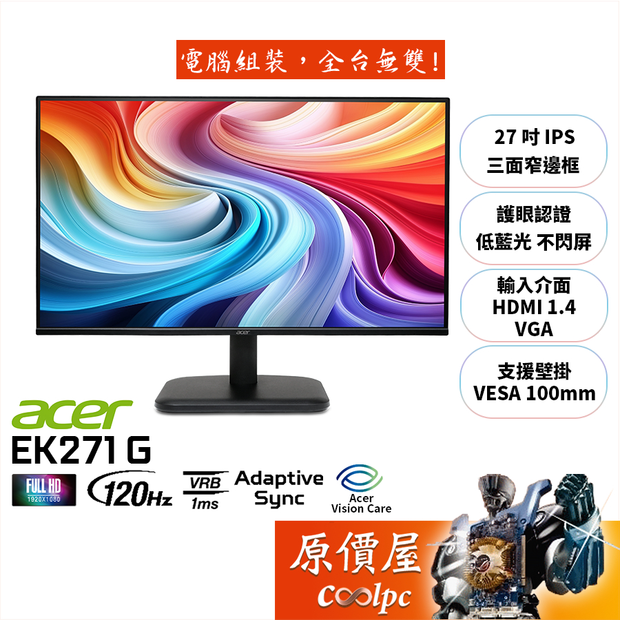 Acer宏碁 EK271 G【27吋】螢幕/IPS/120Hz/1ms/抗閃系列/原價屋【廠商直送】