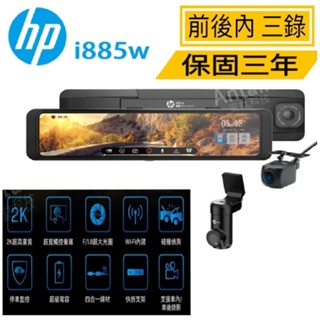 【雙北、桃園免費安裝】HP惠普i885W 雙錄/三錄+測速+WIFI 行車紀錄器 保固3年 固定,區間測速 科技執法提醒