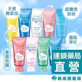 SENKA 洗顏專科 超微米潔顏乳系列 100g／120g【新高橋藥局】多款供選｜洗面乳