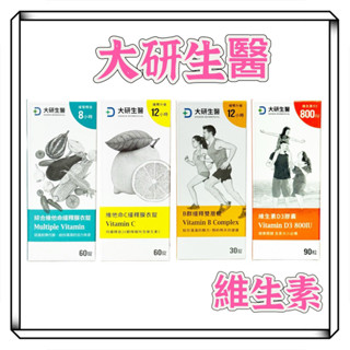 【大研生醫】綜合維他命/維他命C緩釋膜衣錠(60顆/罐)/B群緩釋雙層錠 (30錠/盒)/維生素D3膠囊(90粒/瓶)
