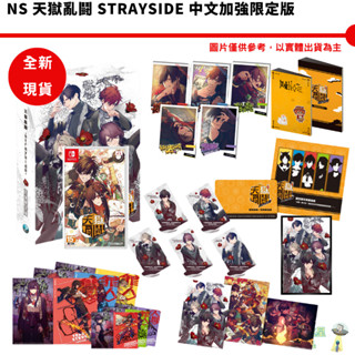 任天堂 Switch NS 天獄亂鬪 strayside 中文一般版 中文加強限定版【皮剋星】全新現貨