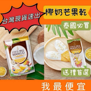 ㊣臺灣進口商🇹🇼現貨速出🇹🇭Siam’s royal椰奶芒果乾 泰國暹羅皇家芒果乾 泰國芒果乾108g
