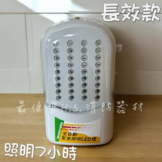 最便宜H.S.消防器材 長效型 LED*36顆緊急照明燈（照明時間長達7小時）SH-37-6V4 消防署認證