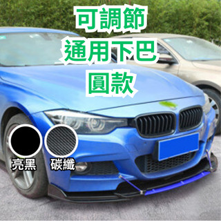 ［大里現貨 21天鑑賞期］定風翼 通用下巴 下巴 可調節下巴 圓款 空力套件 前下巴 汽車改裝 汽車配件 汽車前下巴