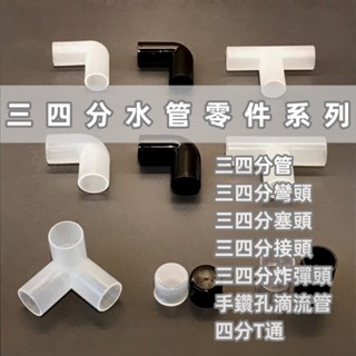 水族 水管零件 彎管/彎頭/三通/3分/三分管/4分/四分管/雨淋管/濾網頭/鴨嘴頭/塞頭/下水管/接頭 配管