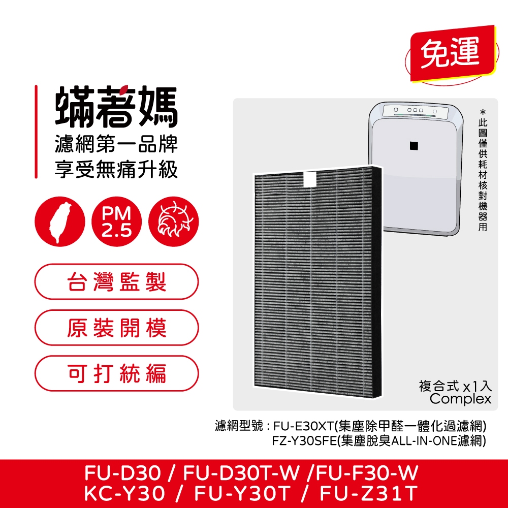 適用 夏普 SHARP D30T FU D30T FU-D30T-W FU-Z31T 空氣清淨機 FZ-E30XT 濾網
