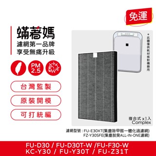 適用 夏普 SHARP D30T FU D30T FU-D30T-W FU-Z31T 空氣清淨機 FZ-E30XT 濾網