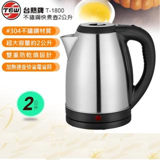 臺熱牌 2L #304不鏽鋼快煮壺 T-1800 大容量 開水壺 全自動水壺 學生宿舍燒水壺