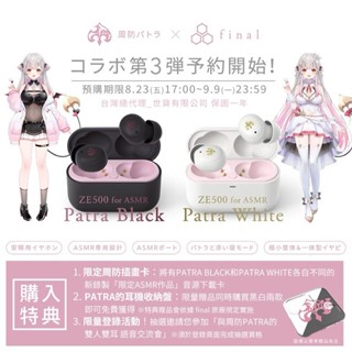 (現貨) 周防帕特拉 Patra x final ZE500 for ASMR 聯名真無線耳機第三彈 臺灣公司貨