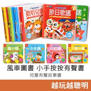 風車圖書 小手按按有聲書 (歡唱兒歌/英文歌謠/交通工具/可愛動物/聖誕歌曲/節日歌謠/醜小鴨/小木偶/小紅帽/三隻小豬