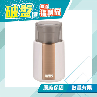 【聲寶 SAMPO】磨豆機 304不鏽鋼磨豆槽 分離式 HM-L1601BL(福利品) 免運費