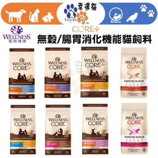 贈精美編織提袋【幸運貓】WELLNESS 寵物健康 CORE 無穀 貓飼料 雞肉 火雞肉 鴨肉 化毛 體重控制 貓無穀飼