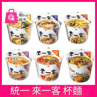 【蝦buy超市】統一 來一客 杯麵 鮮蝦魚板 韓式泡菜 牛肉蔬菜 川辣牛肉 肉燥菠菜 京燉肉骨