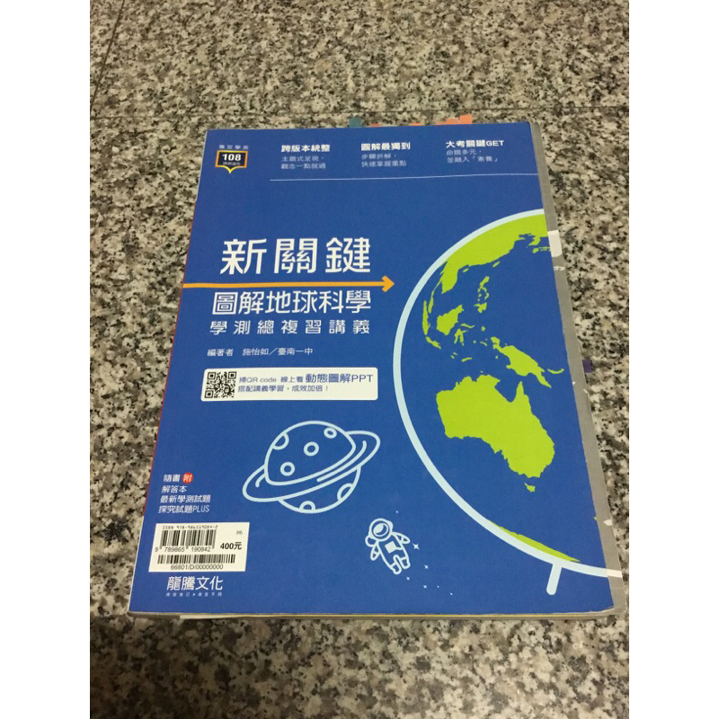 ❤️二手❤️龍騰文化 新關鍵圖解 地球科學學測復習講義