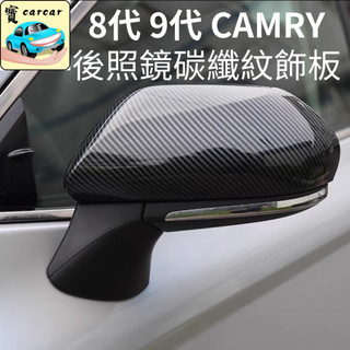 適用於8代/9代CAMRY專用 後照鏡飾板 飾板 豐田 CAMRY 凱美瑞 碳纖紋路飾板 TOYOTA CAMRY