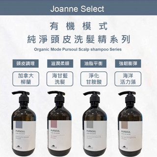 ｜js｜organic mode 有機模式 洗髮精 淨化甘胺酸 加拿大柳蘭 海甘藍 海洋活力藻