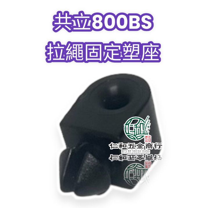 《仁和五金/農業資材》電子發票 共立SHP800BS 拉繩固定座 拉繩固定塑膠座 800BS 拉繩固定