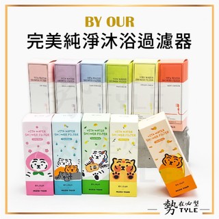 ✨現貨✨韓國 by OUR完美純淨沐浴過濾器 105g MUZIK TIGER聯名 沐浴香氛 維他命濾芯 蓮蓬頭過濾器