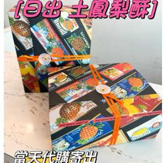 當日代購出貨 日出 宮原眼科 2號／17號土鳳梨酥 15入／18入 太陽餅附紙袋