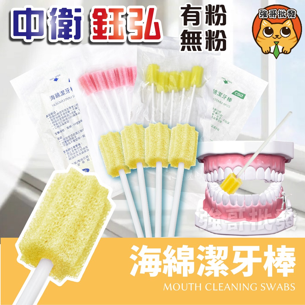 中衛 鈺弘 海綿潔牙棒 5支入 有粉無粉  海綿潔牙刷 口腔清潔 口腔清潔棒 刷牙海棉棒 海綿牙刷