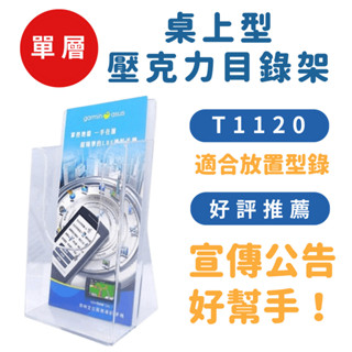 桌上型單層目錄架 T1120 DM架 超取最多7個 陳列架 展示架 目錄架 廣告拿取 冊架 陳列架 附發票