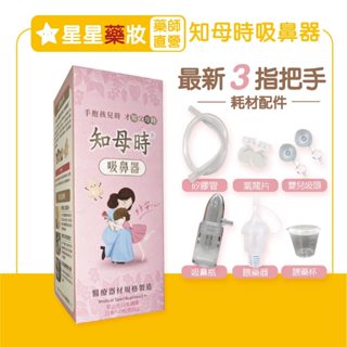 知母時 吸鼻器 吸鼻器配件組 矽膠軟管/吸鼻瓶/餵藥器