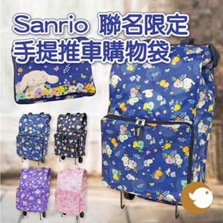 【CHL】Sanrio 三麗鷗 手提推車購物袋 折疊環保袋 保冷袋 購物袋 手拉車 牛津布 買菜 大耳狗 庫洛米 美樂蒂