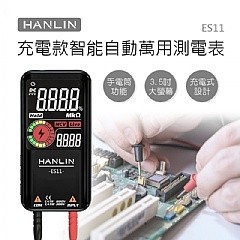 HANLIN-ES11 充電款智慧自動萬用測電表 #電表 USB充電 自動檢測 LCD 電壓 二極體 四保愛神