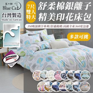 【藍貓BlueCat】臺灣製 銀離子防蟎抗菌床包 3M吸濕排汗7尺雙人特大/涼被/床單/棉被套/舒柔棉床包組/保潔墊
